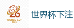世界杯下注_2026世界杯专业体育赛事投注平台